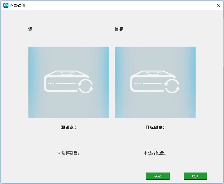 选择克隆的源盘和目标磁盘