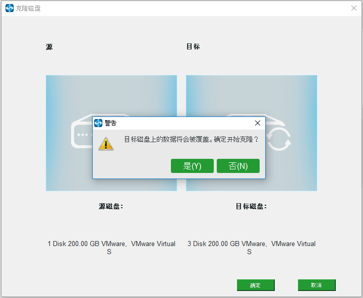 确定克隆源盘和目标磁盘