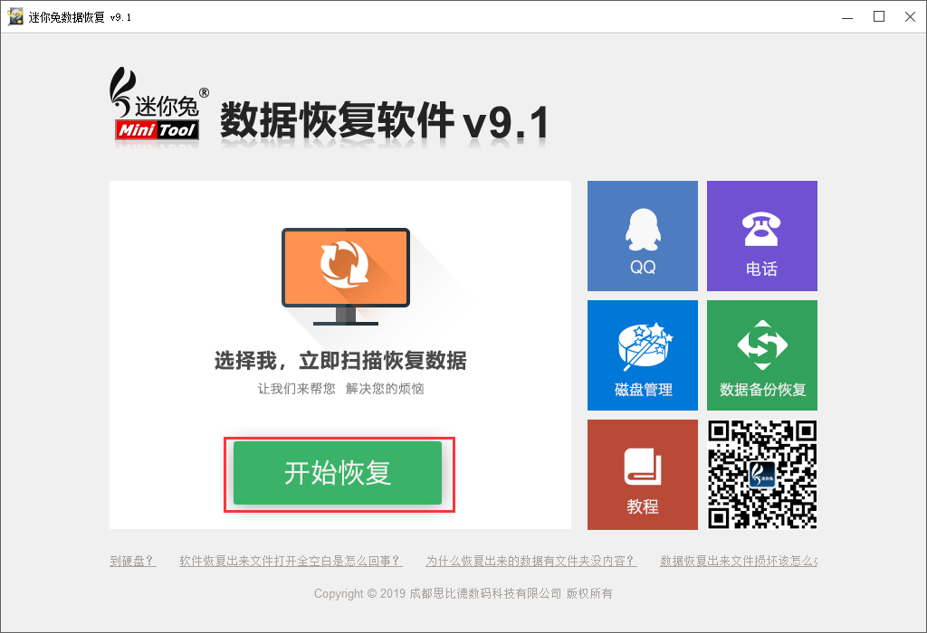 迷你兔数据恢复软件V9.1免费版