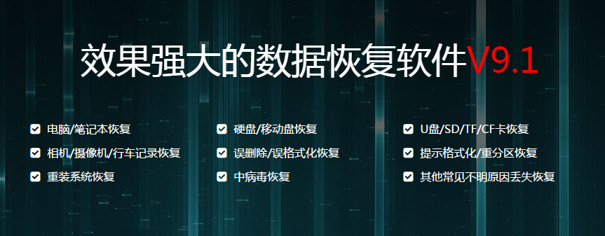 迷你兔数据恢复软件V9.1介绍