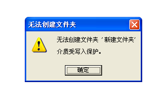 U盘提示无法创建文件夹
