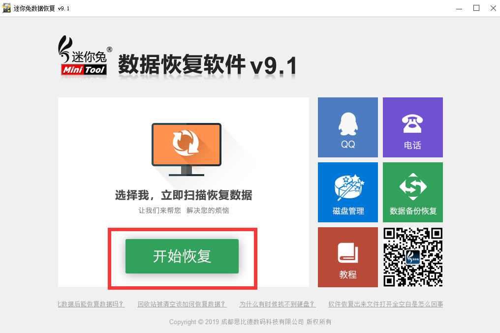 迷你兔数据恢复软件V9.1