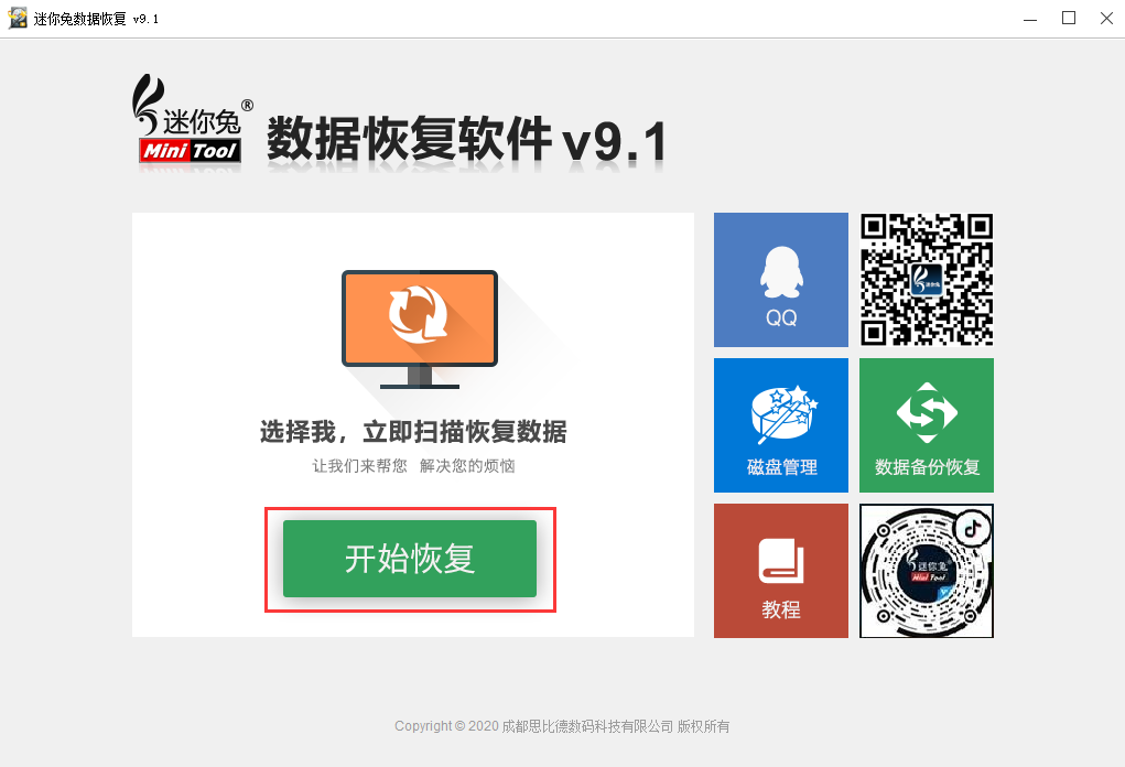 运行迷你兔数据恢复软件,点击“开始恢复”。