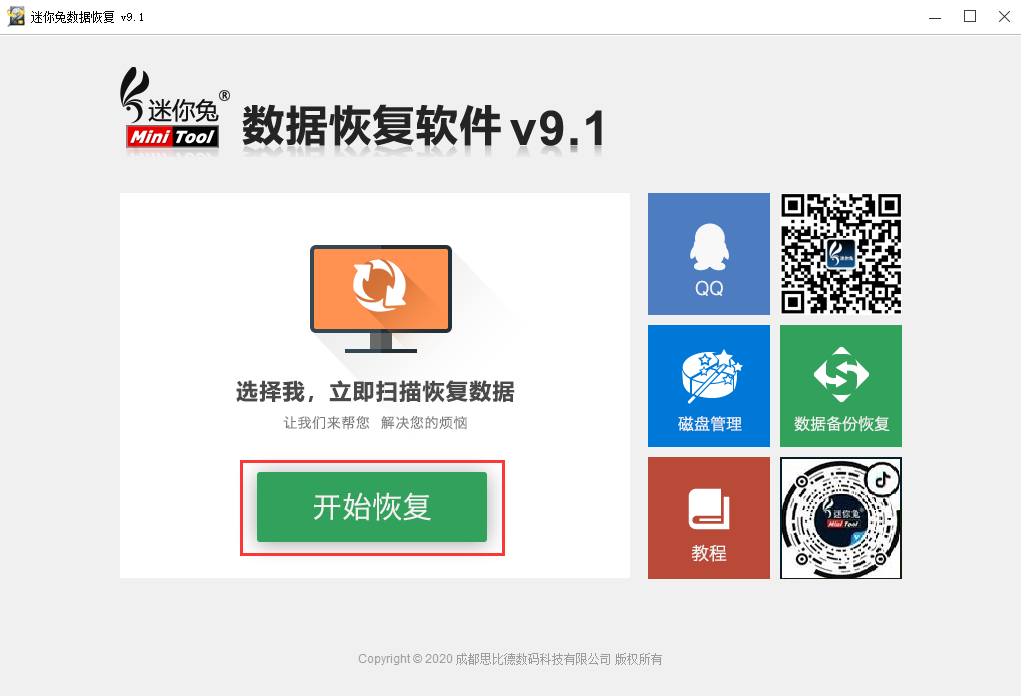 运行迷你兔数据恢复软件，点击“开始恢复”。