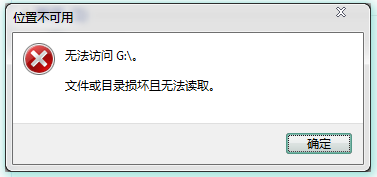 电脑体会文件或目录损坏且无法读取