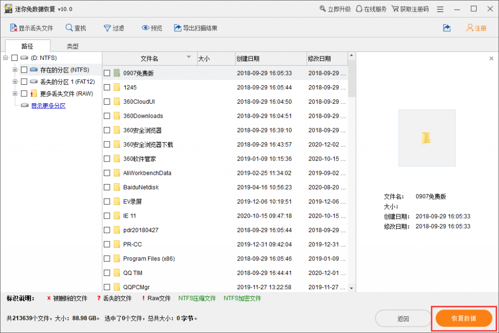 扫描结束后勾选文件恢复保存