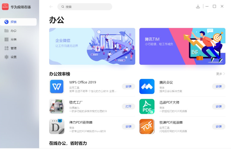 华为推出PC端应用市场,简洁好用