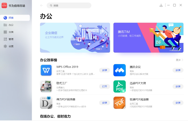 华为推出PC端应用市场，简洁好用