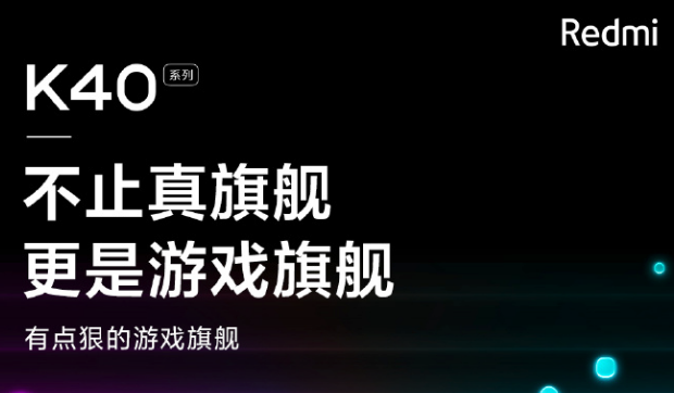 Redmi K40系列是双旗舰