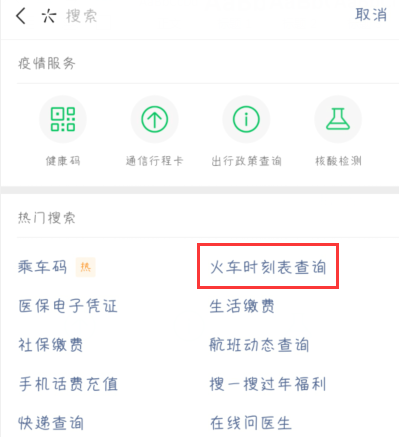 火车时刻表查询