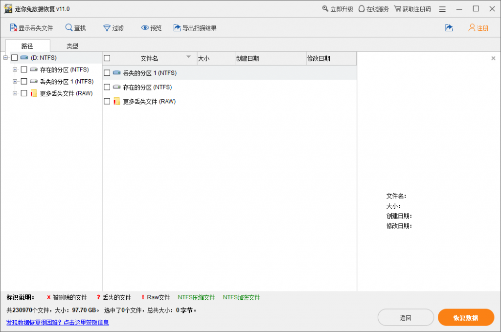 迷你兔数据恢复软件扫描完成后的界面