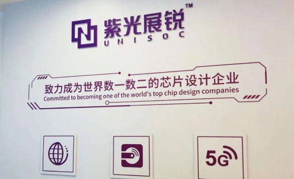 紫光展锐