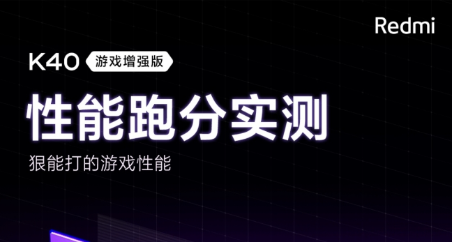 红米K40游戏增强版