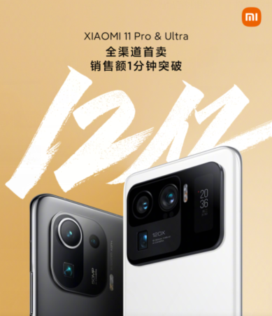 小米11 Pro/Ultra首销