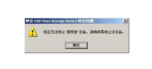 无法停止通用卷设备