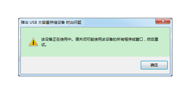 设备正在使用中,不能正常停止