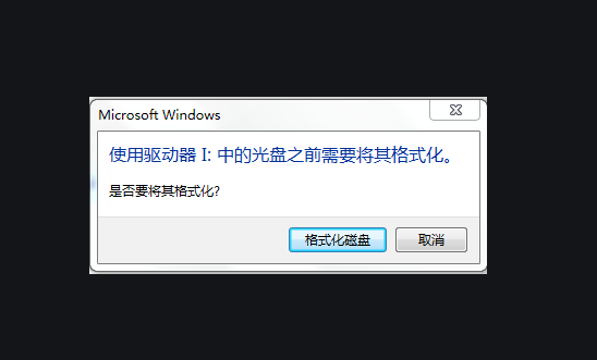 U盘插入电脑提示需要格式化