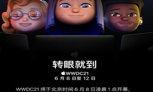 苹果WWDC21即将登场将于6月8日凌晨举行