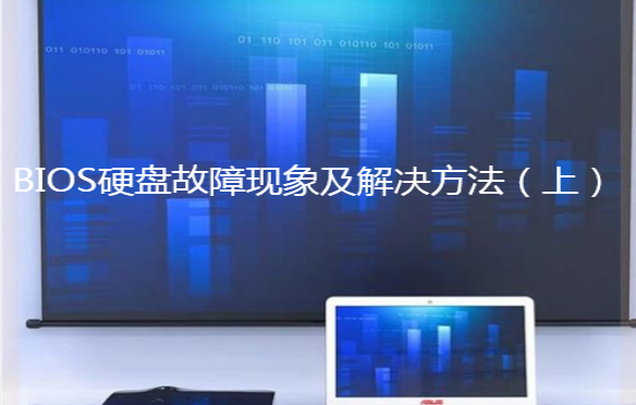 BIOS硬盘故障现象及解决方法