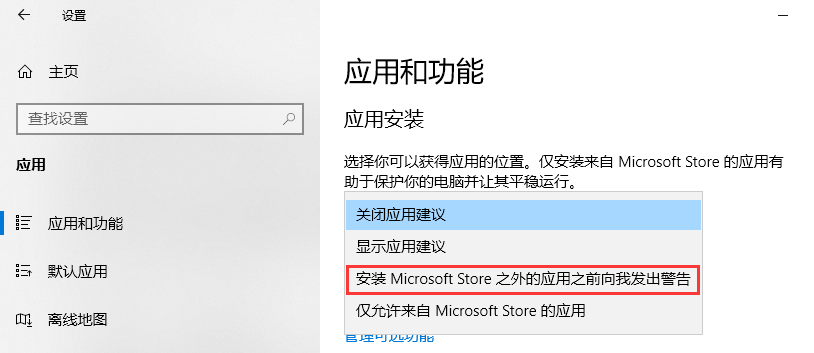 安装Microsoft Store之外的应用之前向我发出警告