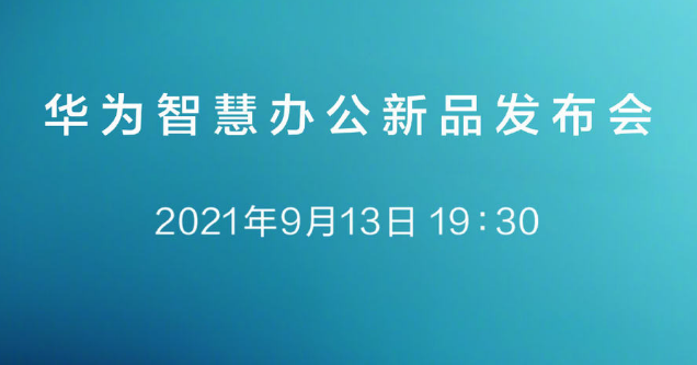 智慧办公新品发布会
