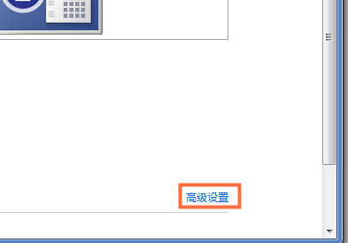 高级设置