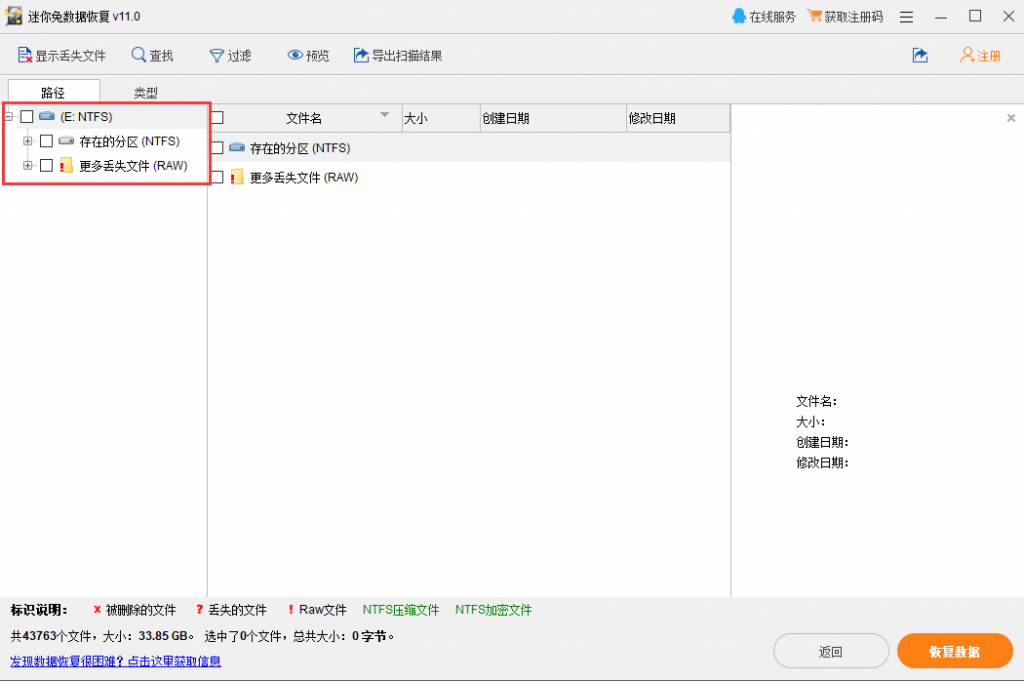 迷你兔数据恢复软件的扫描情况