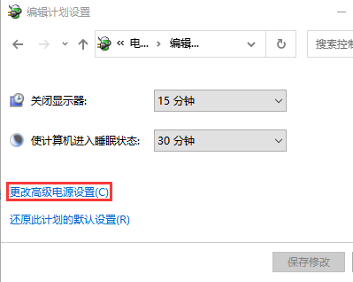 更改高级电源设置