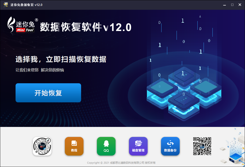 迷你兔数据恢复软件V12.0主界面