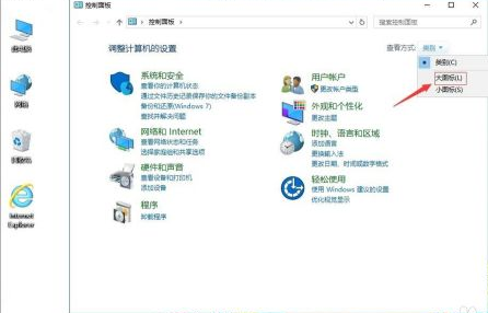 打开“控制面板”,点击右上角的“大图标”