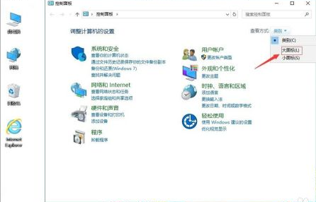 打开“控制面板”，点击右上角的“大图标”