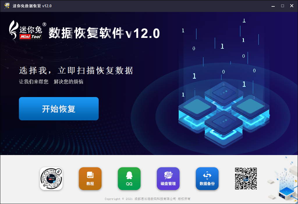 【迷你兔数据恢复软件V12.0】版本全新上线