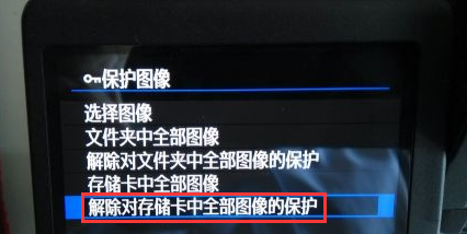 解除对储存卡中全部图像的保护