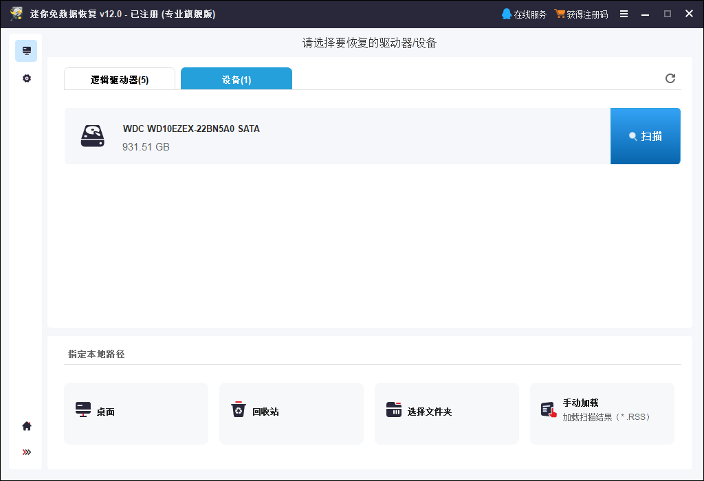 选择误删录音文件的设备,开始扫描