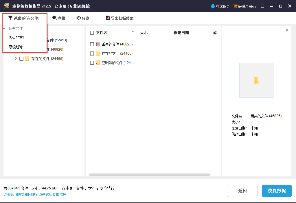 点击“过滤”，您可以选择过滤“丢失的文件”或“高级过滤”