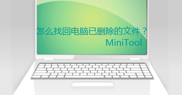 怎么找回电脑已删除的文件