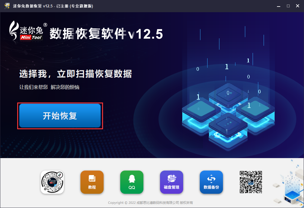 运行迷你兔数据恢复软件,点击“开始恢复”
