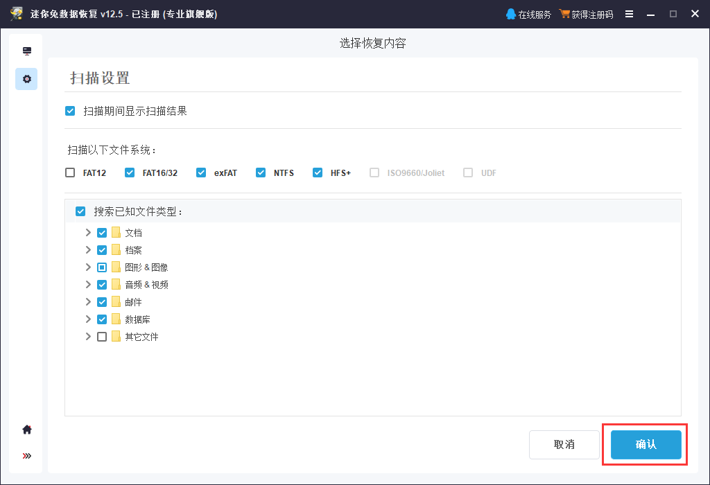 在此页面,您可以根据需求,自定义扫描设置