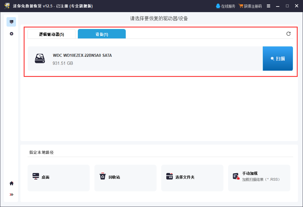 第二步：在“设备”中，扫描硬盘。