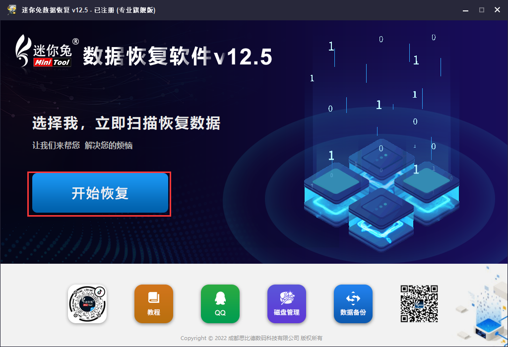 安装运行迷你兔数据恢复软件V12.5