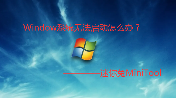 Windows无法启动