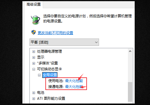 接着展开可切换动态显卡—全局设置—接通电源，改成最大化性能