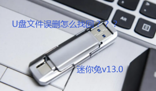 U盘误删的文件如何使用迷你兔v13.0找回