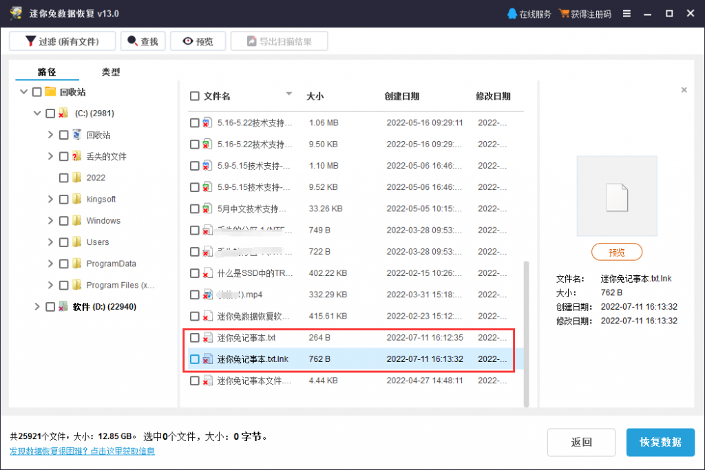 第三步:扫描结束后,选择需要恢复的txt文件勾选并进行恢复即可。