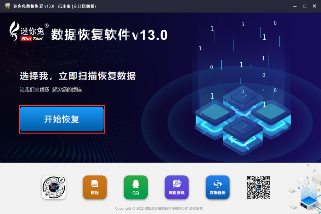 运行迷你兔数据恢复软件,点击“开始运行”