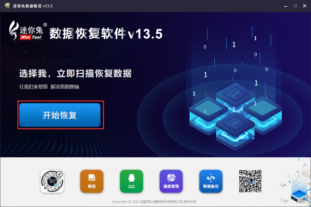 运行迷你兔数据恢复软件最新版13.5,点击“开始恢复”