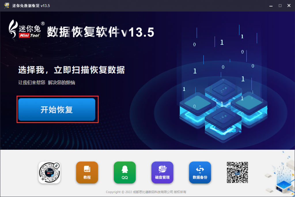 运行迷你兔数据恢复软件最新版13.5，点击“开始恢复”