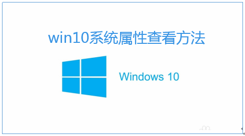Windows 10系统属性的三种打开方法