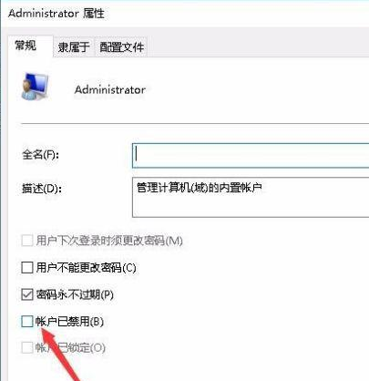 鼠标右键单击“我的电脑”，依次选择“管理”-“本地用户和组”，找到“Administrator”。打开“Administrator”的属性窗口，取消“帐户已禁用”。