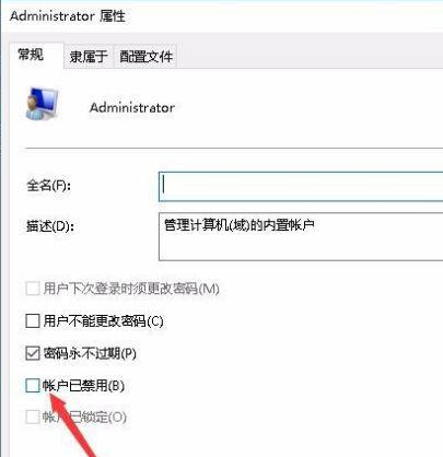 鼠标右键单击“我的电脑”,依次选择“管理”-“本地用户和组”,找到“Administrator”。打开“Administrator”的属性窗口,取消“帐户已禁用”。